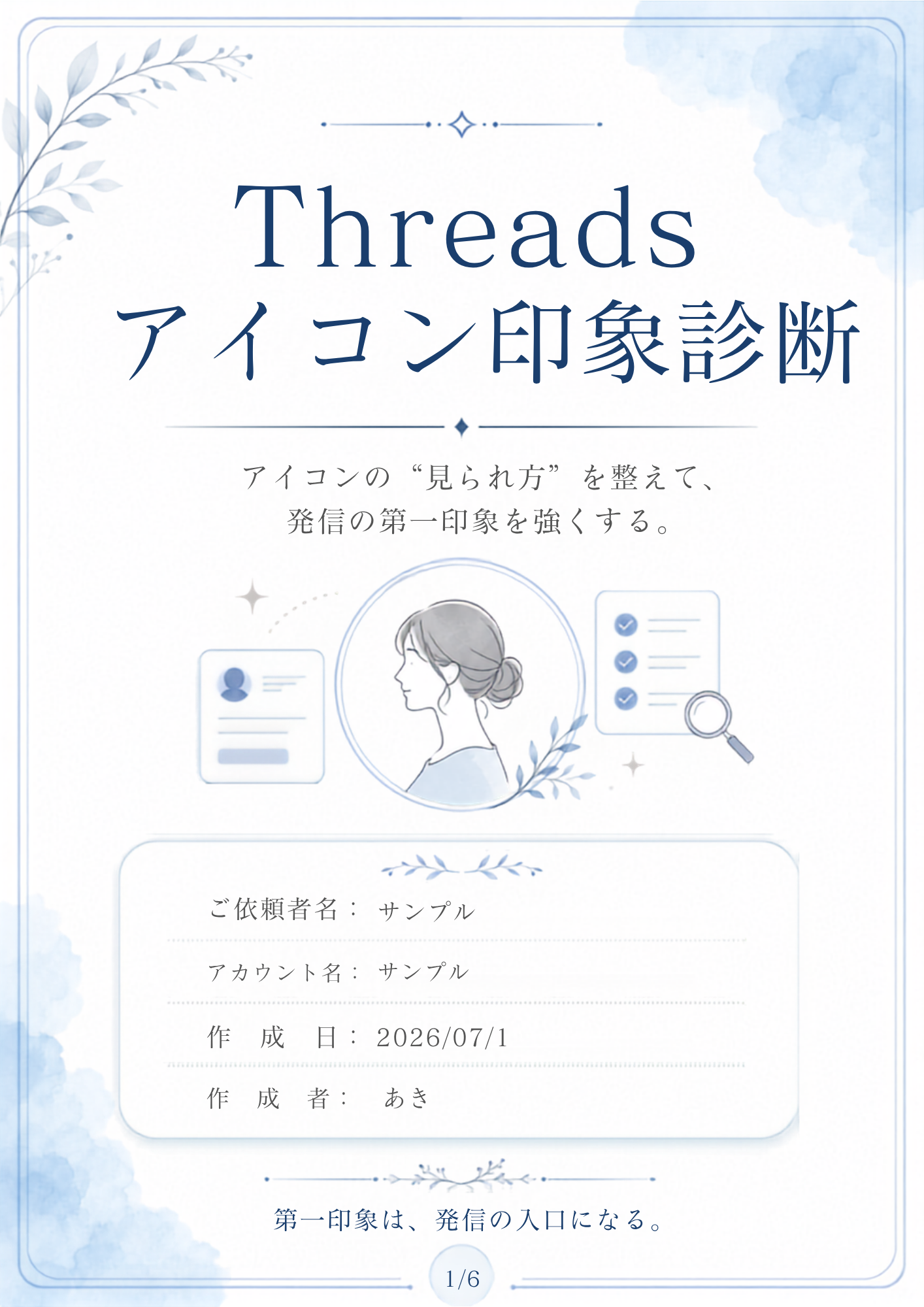アイコン印象診断カルテの表紙サンプル